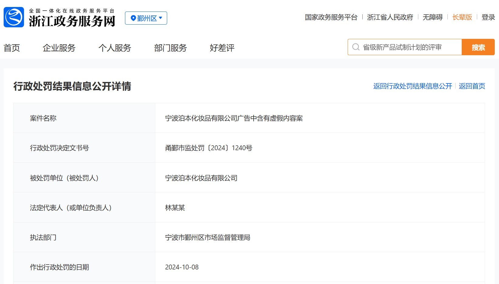 罚9万元 回应：问题源于内部管理OG视讯泊本化妆品发布违法广告被(图1)
