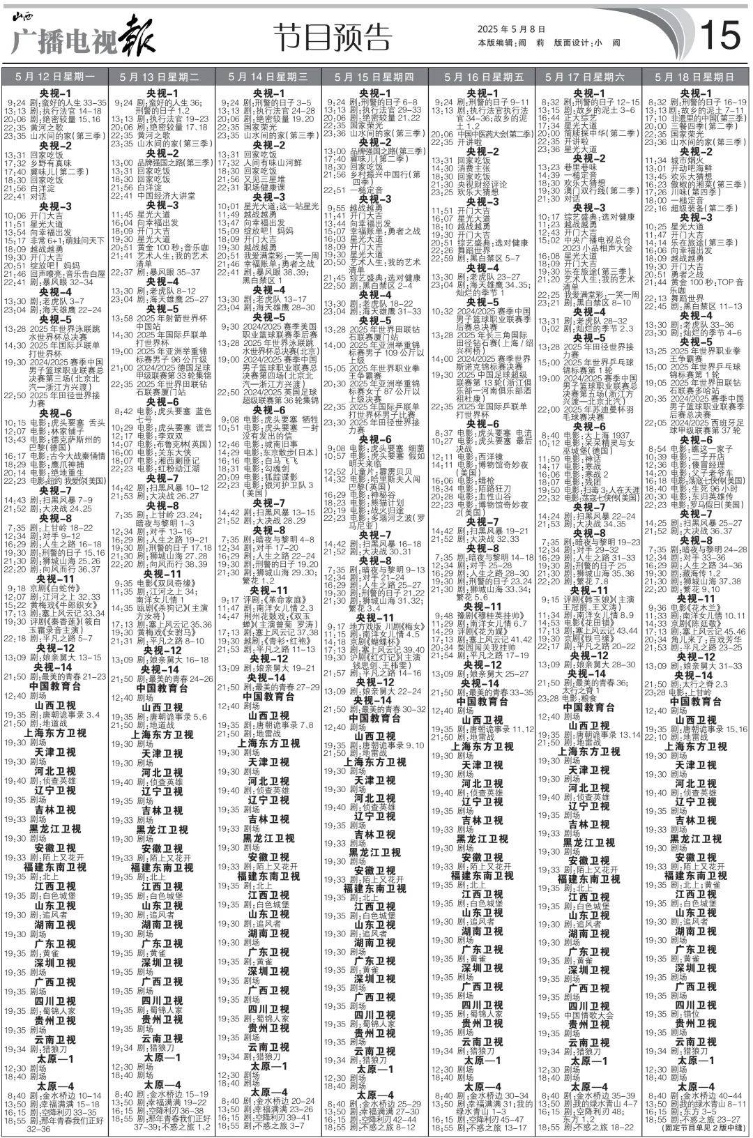 电视报》2025年第19期OG真人电子版 《山西广播(图5)