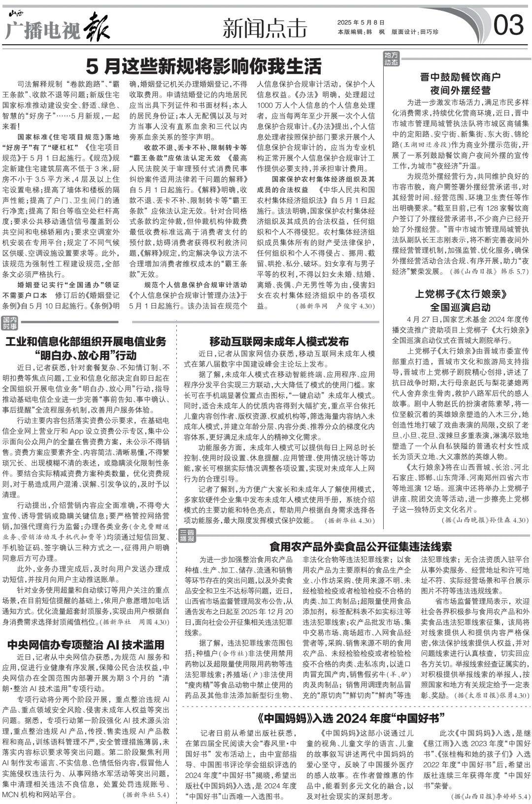 电视报》2025年第19期OG真人电子版 《山西广播(图8)