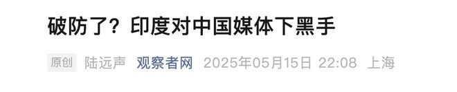中国网红豪哥哥印度声称要报复！OG网站封杀境内中国媒体通缉(图6)